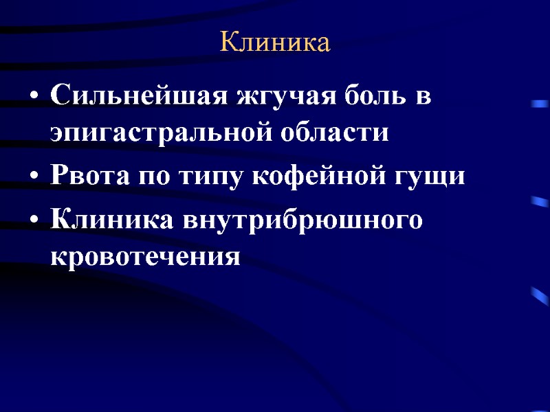 Клиника Сильнейшая жгучая боль в эпигастральной области Рвота по типу кофейной гущи Клиника внутрибрюшного